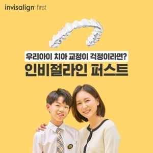 🦷
인비절라인 퍼스트란?
성장기 어린이를 위해 설계된 1차 교정을 위한 투명교정장치입니다.

청담i치과에서 교정전문의에게 상담받아보세요 🤩✨

 ☑️예약 및 문의☑️
전화상담 031-837-1111 
홈페이지 cdios.co.kr 
카톡상담 pf.kakao.com/_dPkCl 
네이버예약 https://bit.ly/2ZTEjrD
# 월수목 6시
# 화금 9시 (야간진료)
# 토 5시
# 1시~2시 점심시간