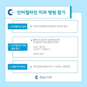 😁
보건복지부 인증 치과교정과 전문의 & 인비절라인 인증의가 직접 진료합니다.

청담i치과는 인비절라인 공식인증 치과이며, 미국 FDA 승인을 받은 안전한 의료기기 정품만을 사용합니다.

 ☑️예약 및 문의☑️
전화상담 031-837-1111 
홈페이지 cdios.co.kr 
카톡상담 pf.kakao.com/_dPkCl 
네이버예약 https://bit.ly/2ZTEjrD
# 월수목 6시
# 화금 9시 (야간진료)
# 토 5시
# 1시~2시 점심시간