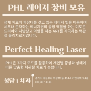 🦷
청담i치과는 턱관절장애 치료에 효과적인 PHL 레이저 장지를 보유하고 있으니 편안하게 진료받아보세요 🫶🏻

 ☑️예약 및 문의☑️
전화상담 031-837-1111 
홈페이지 cdios.co.kr 
카톡상담 pf.kakao.com/_dPkCl 
네이버예약 https://bit.ly/2ZTEjrD
# 월수목 6시
# 화금 9시 (야간진료)
# 토 5시
# 1시~2시 점심시간