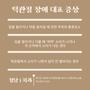 🦷
턱관절은 악관절이라고도 하며, 우리 얼굴 뼈의 상악과 하악이 만나는 부분이고 입을 벌리고 다물 때 움직임의 축울 이룹니다.

이 곳에 장애가 발생하면 턱을 움직이는 주위 근육들이 긴장되는데, 이 때문에 턱을 벌릴 때 소리와 통증이 있어 아래턱이 지그재그로 내려가게 됩니다.
처음에는 턱관절 주변의 통증에서 시작하다가 차츰 이명, 편두통이 발생하고 목과 어깨, 근육 등이 뻣뻣해지기도 합니다.

증상이 있으시다면 초기에 바로 잡는 것이 중요합니다😄

청담i치과는 턱관절장애 치료에 효과적인 PHL 레이저 장지를 보유하고 있으니 편안하게 진료받아보세요 🤍

 ☑️예약 및 문의☑️
전화상담 031-837-1111 
홈페이지 cdios.co.kr 
카톡상담 pf.kakao.com/_dPkCl 
네이버예약 https://bit.ly/2ZTEjrD
# 월수목 6시
# 화금 9시 (야간진료)
# 토 5시
# 1시~2시 점심시간