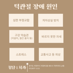 🦷
턱관절 장애, 그 원인은?

청담i치과는 턱관절장애 치료에 효과적인 PHL 레이저 장지를 보유하고 있으니 편안하게 진료받아보세요 ✨

 ☑️예약 및 문의☑️
전화상담 031-837-1111 
홈페이지 cdios.co.kr 
카톡상담 pf.kakao.com/_dPkCl 
네이버예약 https://bit.ly/2ZTEjrD
# 월수목 6시
# 화금 9시 (야간진료)
# 토 5시
# 1시~2시 점심시간