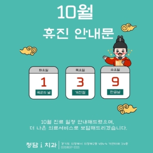 🗓️
10월 1일 국군의 날
10월 3일 개천절
10월 9일 한글날 휴진입니다. 
10월 진료 일정 안내해드렸으며, 더 나은 의료서비스로 보답해드리겠습니다😊

 ☑️예약 및 문의☑️
전화상담 031-837-1111 
홈페이지 cdios.co.kr 
카톡상담 pf.kakao.com/_dPkCl 
네이버예약 https://bit.ly/2ZTEjrD
# 월수목 6시
# 화금 9시 (야간진료)
# 토 5시
# 1시~2시 점심시간