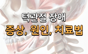 의정부 턱관절 치료 – 퍼펙트 힐링 레이져(PHL)로 치료해보세요!