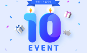 의정부교정치과 청담i 10주년 치아교정 EVENT