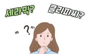 세라믹? 클리피씨? 어떤 교정장치로 할까? – 의정부 교정치과 청담i가 알려드립니다!