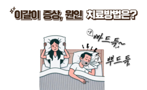 [의정부 이갈이 치료] 증상, 원인 그리고 치료방법