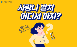 사랑니 발치 어디서 할까? 사랑니 발치 전, 후 주의 사항은?