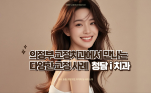 의정부 교정치과에서 만나는 다양한 교정 사례｜청담i치과
