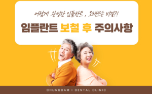 임플란트 보철 완료 후 주의사항｜오래 쓰는 비결?!