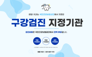 “치과 아플 때보다 안 아플 때 가야 하는 이유” : 의정부 치과 국가검진