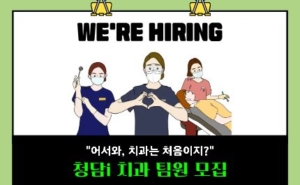청담i치과 팀원 모집(신입 환영/경력 우대)