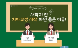 새학기 전 치아교정, 지금 시작해야 하는 이유｜의정부 청담i치과