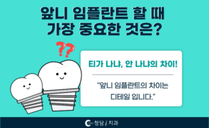[의정부임플란트 정보] 앞니 임플란트 할 때 가장 중요하게 봐야 할 것은?