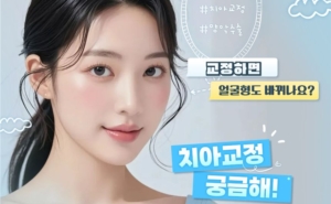 교정하면 얼굴형이 바뀔까요? 치아교정이 얼굴에 미치는 영향