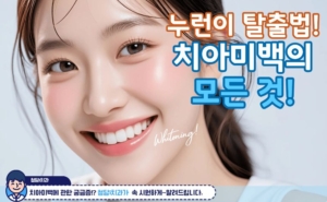 치아미백 제대로 알아보기｜전문가 미백과 자가미백, 시중 제품은 뭐가 다를까?