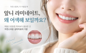 앞니 라미네이트, 왜 어색해 보일까요? 자연스러운 심미치료의 중요성